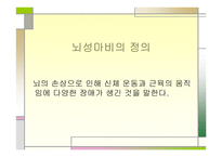 뇌성마비, 뇌졸종 -2