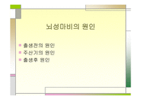 뇌성마비, 뇌졸종 -3