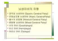 뇌성마비, 뇌졸종 -4