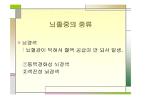 뇌성마비, 뇌졸종 -7