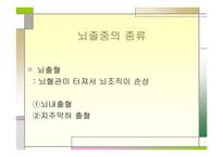 뇌성마비, 뇌졸종 -8