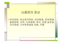 뇌성마비, 뇌졸종 -9