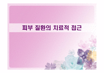 피부질환의 치료적접근 -1