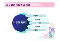 피부질환의 치료적접근 -4