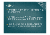 주의력결핍 과잉운동장애 -4