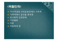 주의력결핍 과잉운동장애 -7