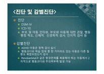 주의력결핍 과잉운동장애 -9