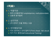 주의력결핍 과잉운동장애 -10