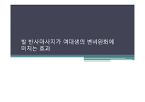 발_반사마사지가_여대생의_변비완화에_미치 -1