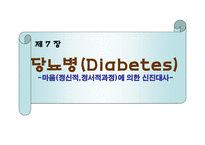 당뇨병이란, 스트레스 해소가 도움이 될까 -1
