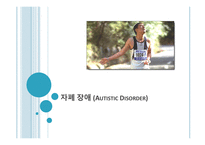 자폐장애 개요, 역학, 원인 -1