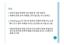 자폐장애 개요, 역학, 원인 -2