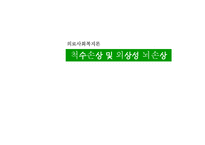 척수손상 및 외상성 뇌손상 -1