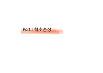 척수손상 및 외상성 뇌손상 -3