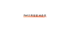 척수손상 및 외상성 뇌손상 -11