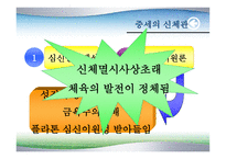 체육학적 신체관의 변 천 과 정 -19