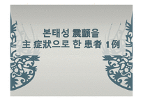 본태성 진전을 주 증상으로 한 환자 1사례 -1