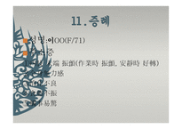 본태성 진전을 주 증상으로 한 환자 1사례 -4