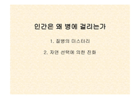 인간은 왜 병에 걸리는가 1  질병의 미스터리 2  자연 선택에 의한 진화 -1