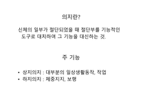 절단 환자와 의지의 관리 -2