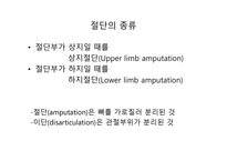 절단 환자와 의지의 관리 -5