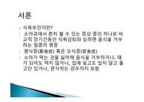 소아의 식욕부진증에 대한 고찰 -2