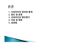 소아의 식욕부진증에 대한 고찰 -4