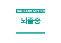 뇌졸중에 대한 이해 -1