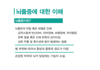 뇌졸중에 대한 이해 -3