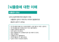 뇌졸중에 대한 이해 -6
