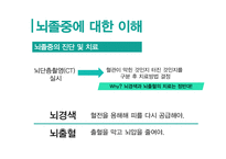 뇌졸중에 대한 이해 -9