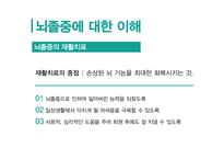 뇌졸중에 대한 이해 -10