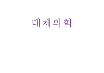 대체의학에 대해서   -1