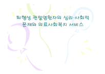 퇴행성 관절염환자의 심리·사회적 문제와 의료사회복지 서비스 -1