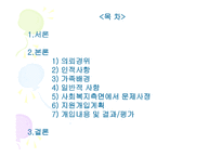 퇴행성 관절염환자의 심리·사회적 문제와 의료사회복지 서비스 -2