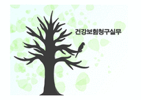 건강보험청구실무 - 요양급여기준 -1