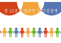 지체장애&건강장애 정의, 원인 -1