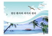 절단 환자와 의지의 관리 -1