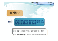 절단 환자와 의지의 관리 -2