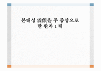 본태성 진전을 주 증상으로 한 환자 1 례 -1