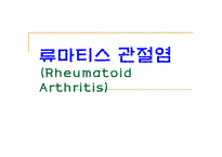 류마티스 관절염 (Rheumatoid Arthritis) -1