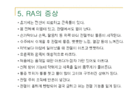 류마티스 관절염 (Rheumatoid Arthritis) -8