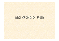 뇌와 언어 - 언어 장애 -1