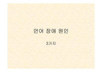 뇌와 언어 - 언어 장애 -2