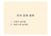 뇌와 언어 - 언어 장애 -5