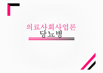 당뇨병 질병정보에 대해서 -1