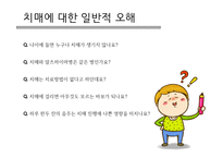 치매가족 - 치매 개념, 증상, 치료 -4