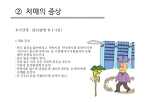 치매가족 - 치매 개념, 증상, 치료 -7