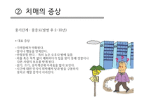 치매가족 - 치매 개념, 증상, 치료 -8