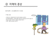 치매가족 - 치매 개념, 증상, 치료 -9
